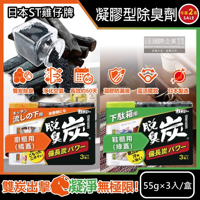 (2盒組)日本ST雞仔牌-脫臭炭強力消臭凝膠型除臭劑55gx3入/盒-橘蓋+綠蓋