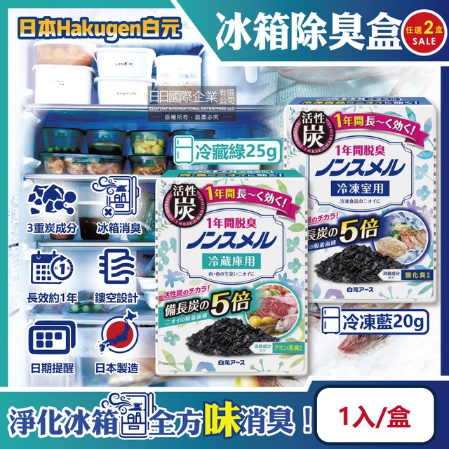 (2盒組)日本Hakugen白元-炭5倍冰箱除臭盒1入/盒-冷藏綠25g+冷凍藍20g