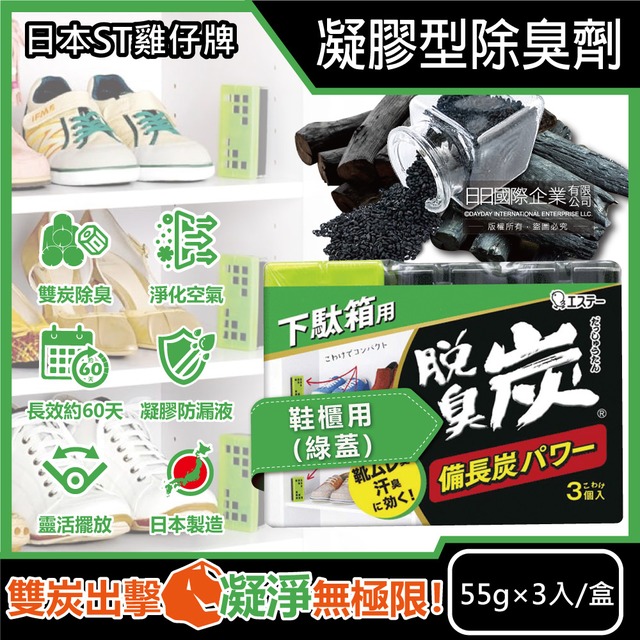 日本ST雞仔牌-脫臭炭強力消臭備長炭活性碳凝膠型除臭劑55gx3入/盒-鞋櫃