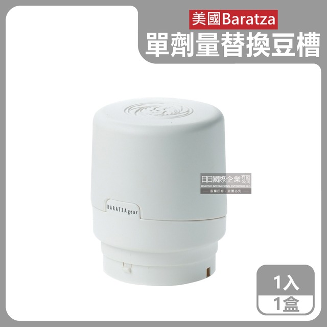 美國Baratza-電動咖啡磨豆機配件單劑量豆槽-60g白色小豆倉1入/盒