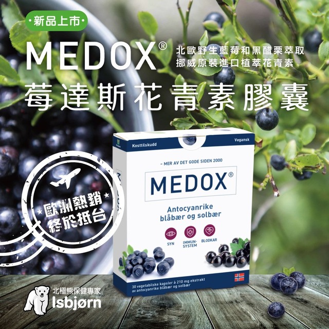 【Isbjorn挪威北極熊保健專家】MEDOX 莓達斯藍莓花青素膠囊一盒