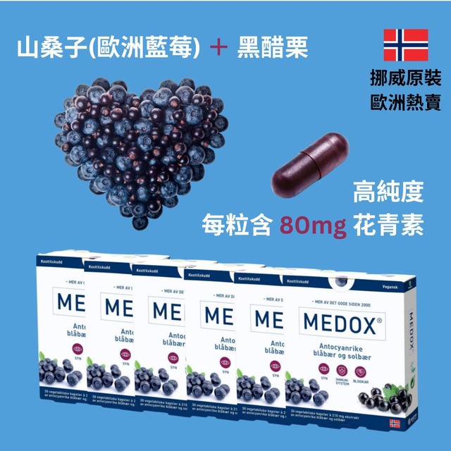 【MEDOX 莓達斯藍莓花青素膠囊】挪威原裝進口 六盒優惠組合