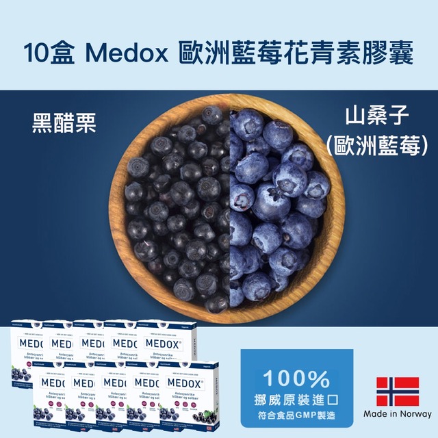 【MEDOX 莓達斯藍莓花青素膠囊】挪威原裝進口 十盒團購優惠價