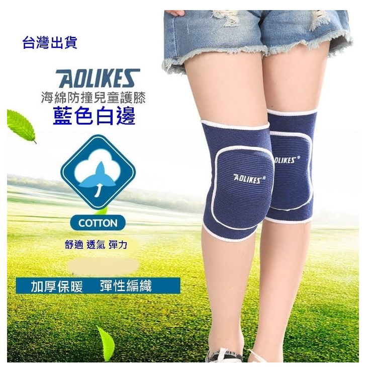 【AOLIKES】 兒童運動護膝 加厚護膝 運動護具 直排輪護膝 海綿護膝 藍色S