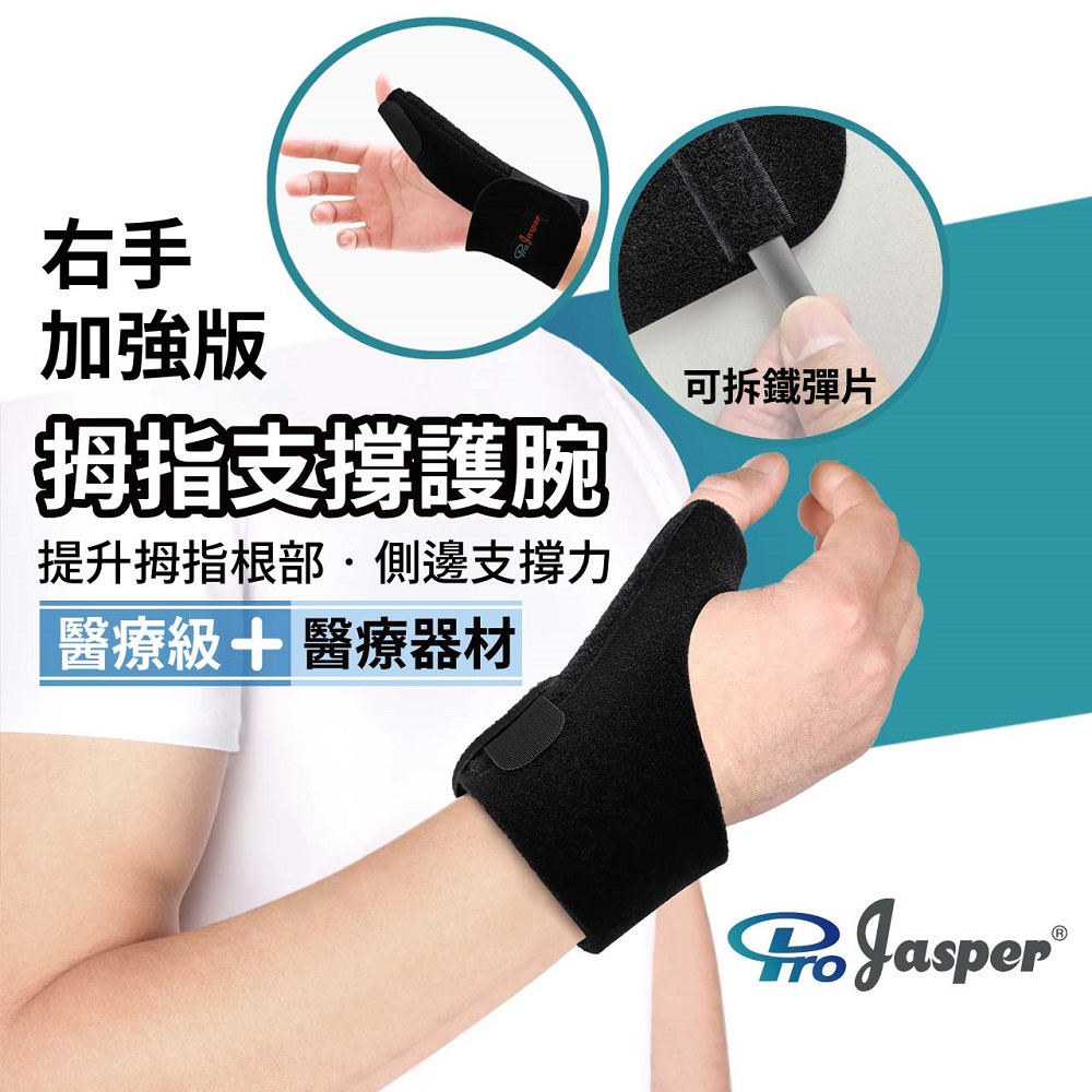 【ProJasper大來護 具】拇指支撐-大拇指側邊固定 媽媽手護 具 FA002B （加強