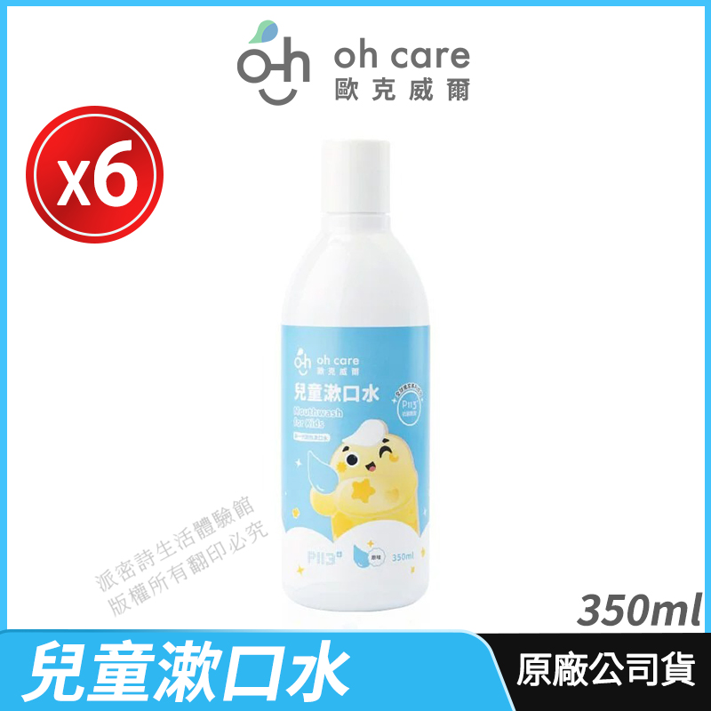 [限時促銷 oh care 兒童漱口水 6入組 P113+ 防蛀修護漱口水 溫和清潔 歐克