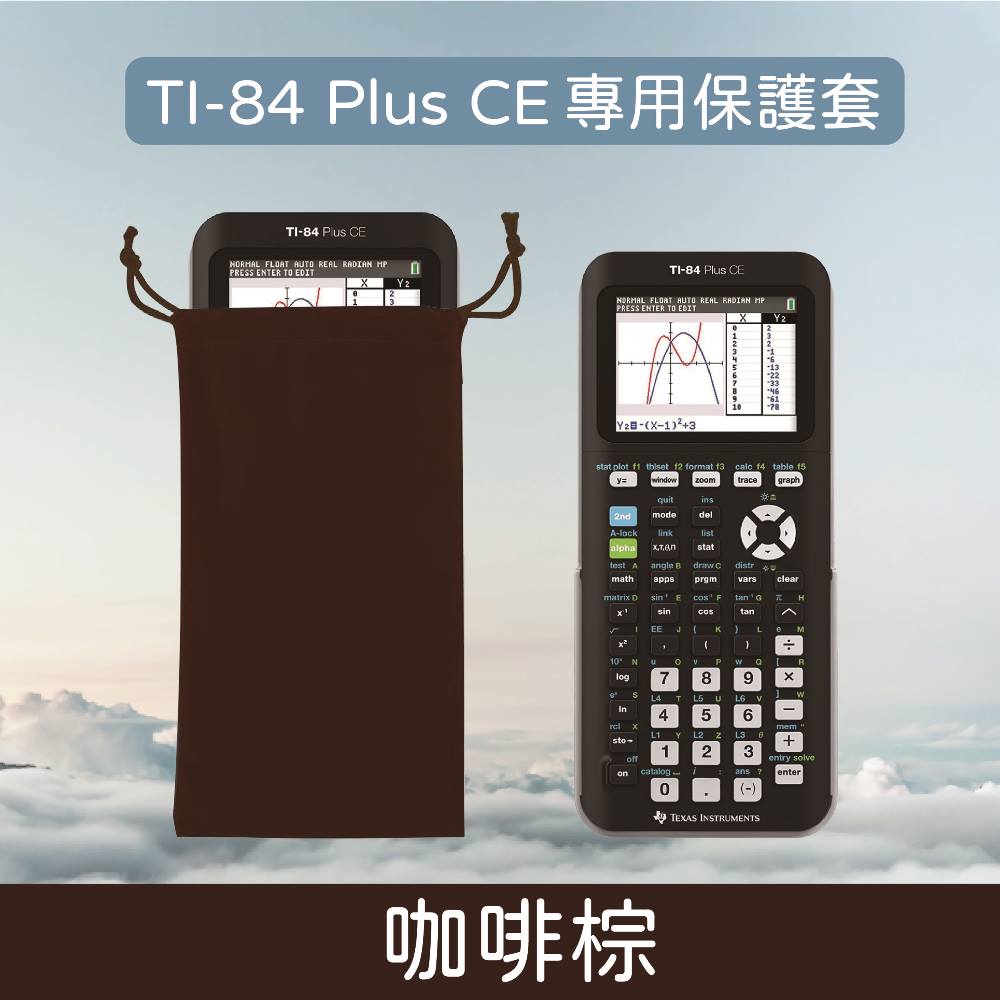 TI-84 CE 計算機收納袋 保護套 Texas Instrument 天鵝絨布 五色可選-咖啡棕（深