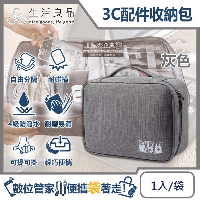 生活良品-韓版3C配件耐磨防潑水大容量多功能可調式分隔收納包1入/袋-灰