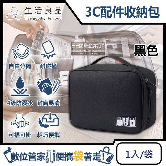 生活良品-韓版3C配件耐磨防潑水大容量多功能可調式分隔收納包1入/袋-黑