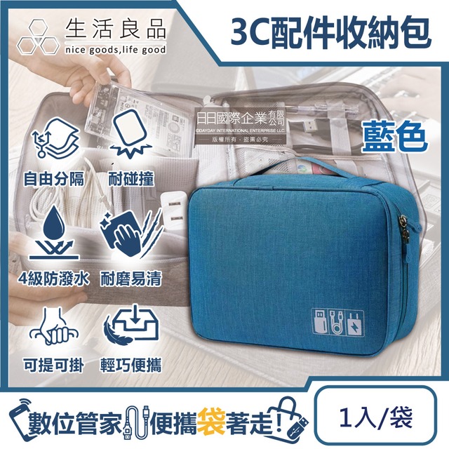 生活良品-韓版3C配件耐磨防潑水大容量多功能可調式分隔收納包1入/袋-藍