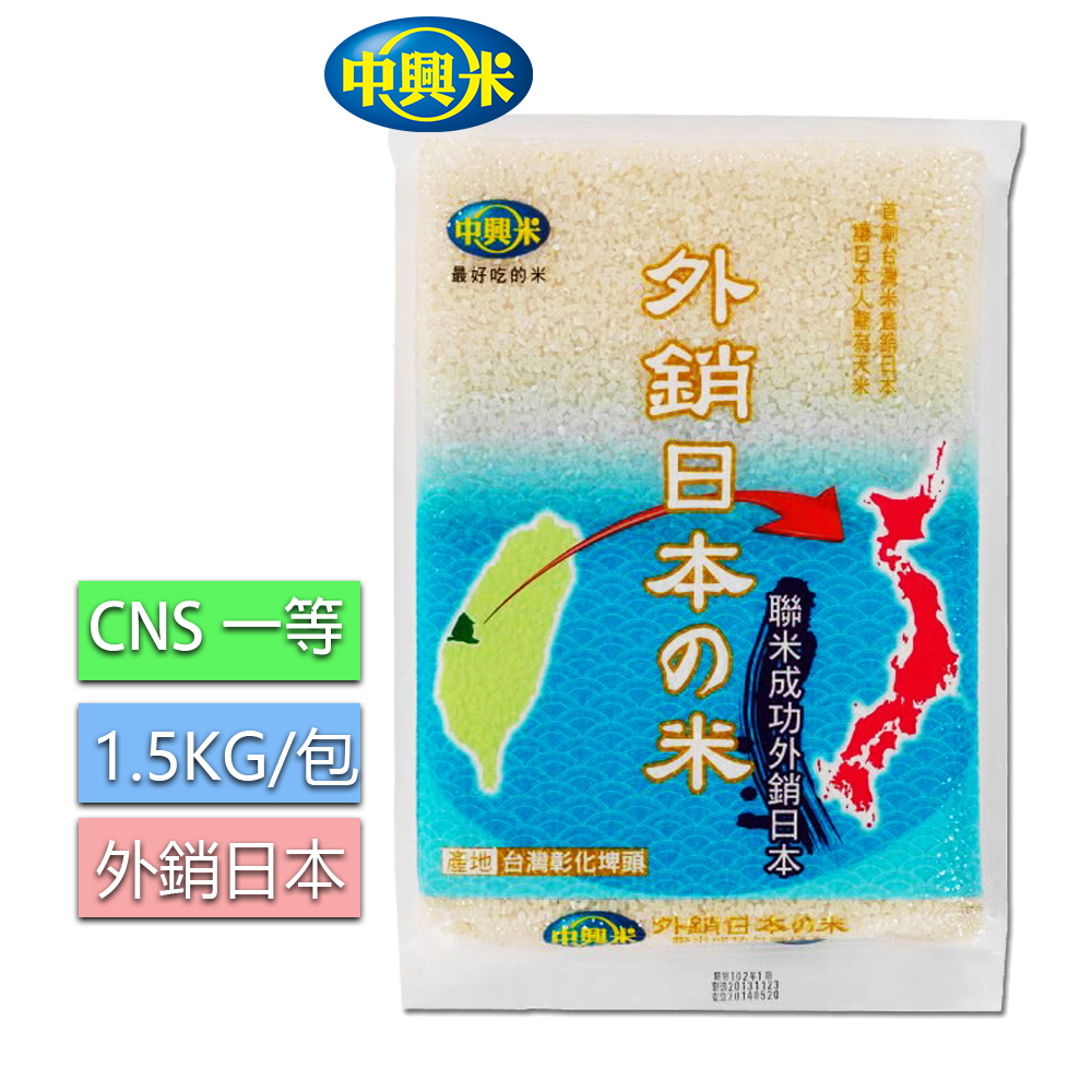 中興米-外銷日本米(1.5KG)x３包