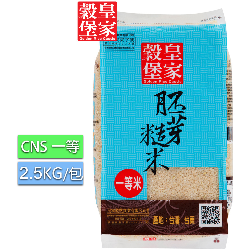 皇家穀堡 胚芽糙米2.5kg