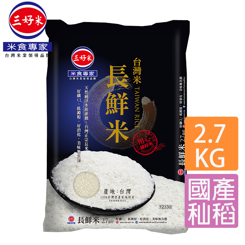 三好米臺灣長鮮米2.7kg x２包