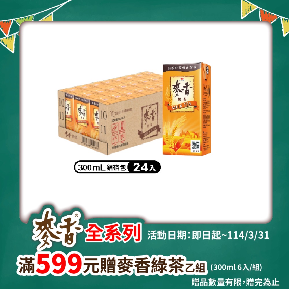 《 統一》麥香奶茶300c.c (24入/箱)