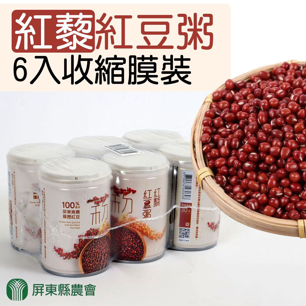 【屏東縣農會】紅藜紅豆粥-250g*6入收縮包裝