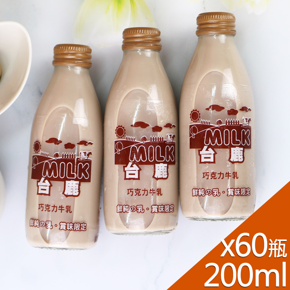 【高屏羊乳】台鹿系列-SGS玻瓶巧克力調味牛奶200mlx60瓶