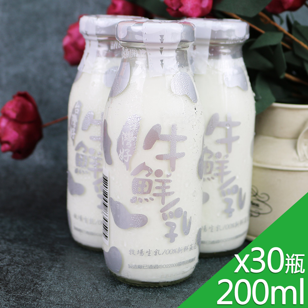 【高屏羊乳】台灣好系列-SGS玻瓶牛鮮乳牛奶200mlx30瓶