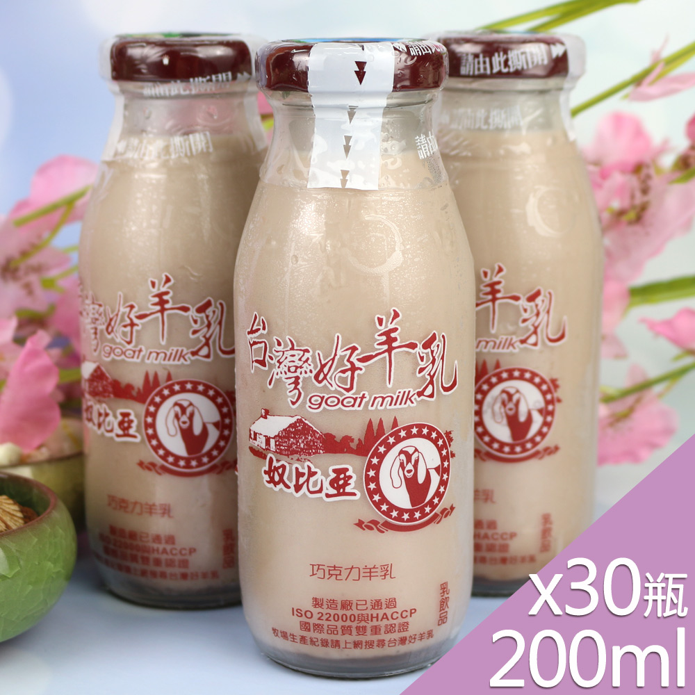 【高屏羊乳】台灣好羊乳系列-SGS玻瓶巧克力調味羊乳200mlx30瓶