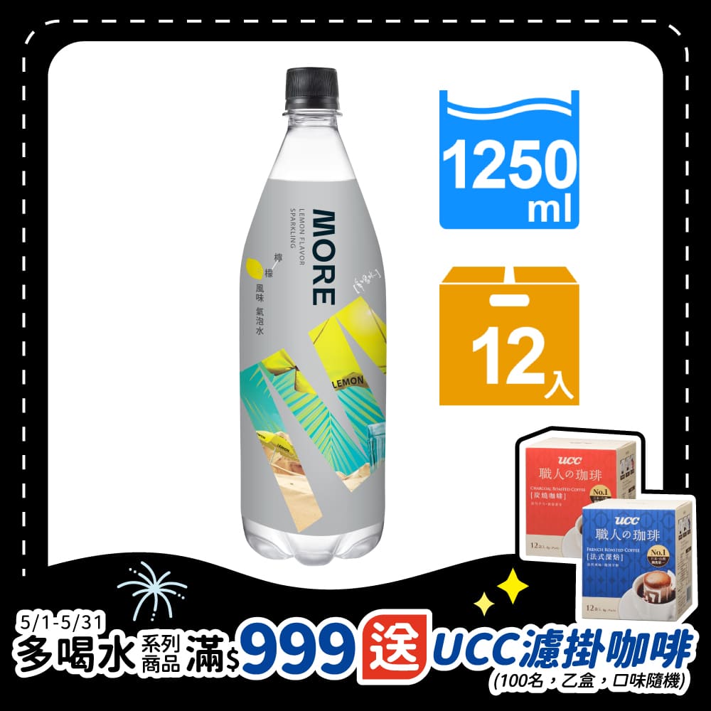 味丹多喝水MORE氣泡水(檸檬風味)1250ml(12瓶/箱)