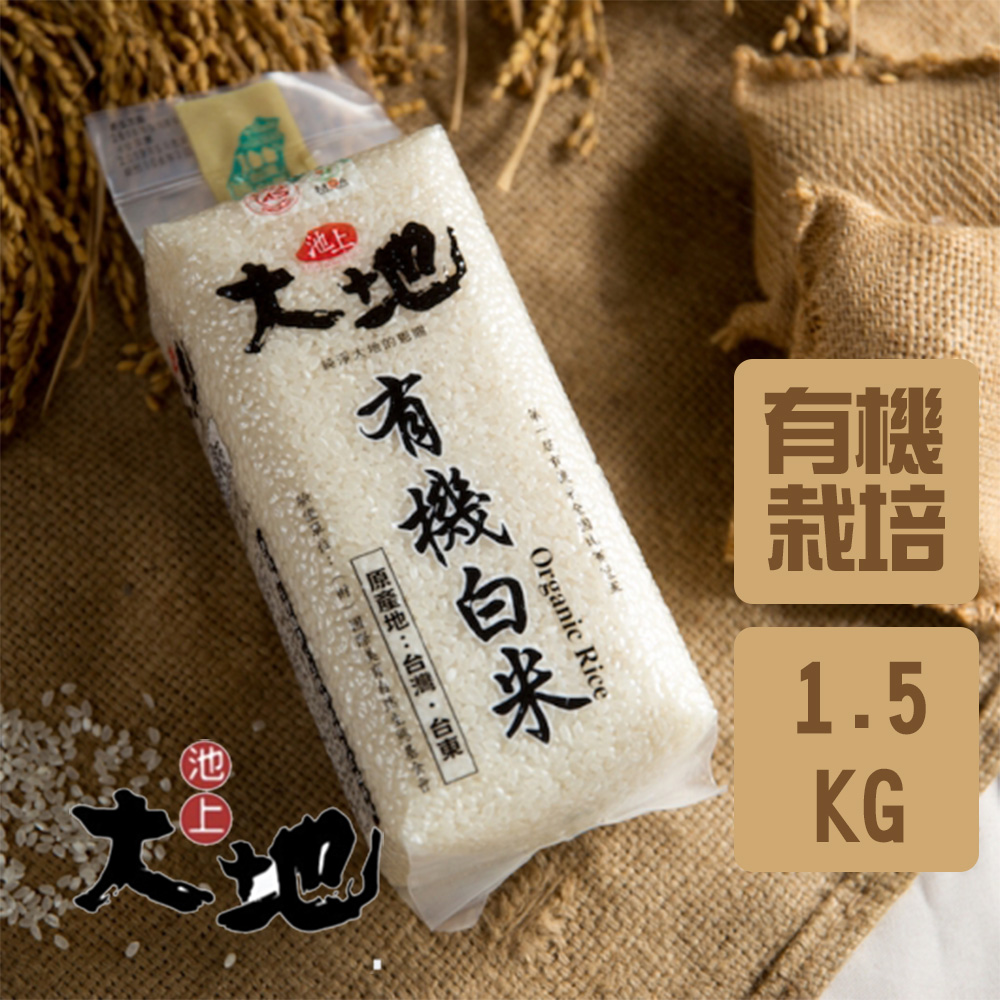 池上自然農法白米(1.5Kg/包)