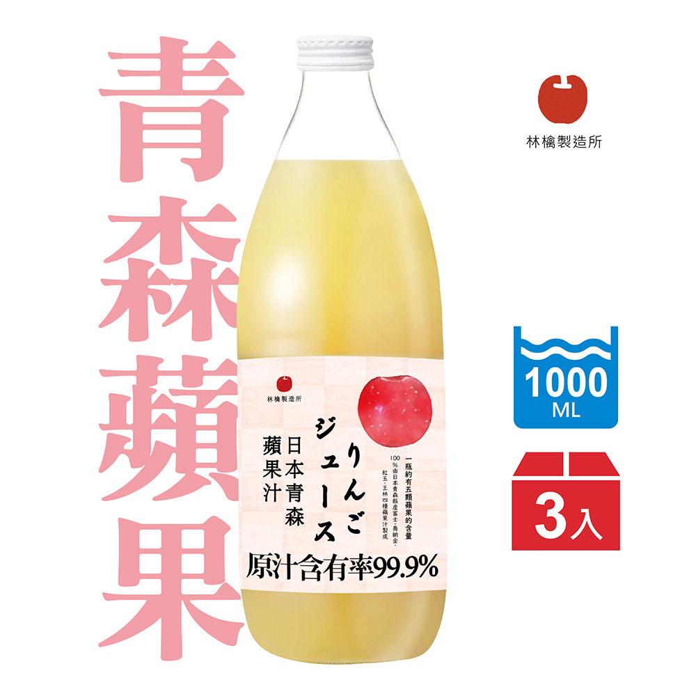 【日本青森蘋果】蘋果汁1000ml X 3入(日本青森蘋果汁林檎製造所)