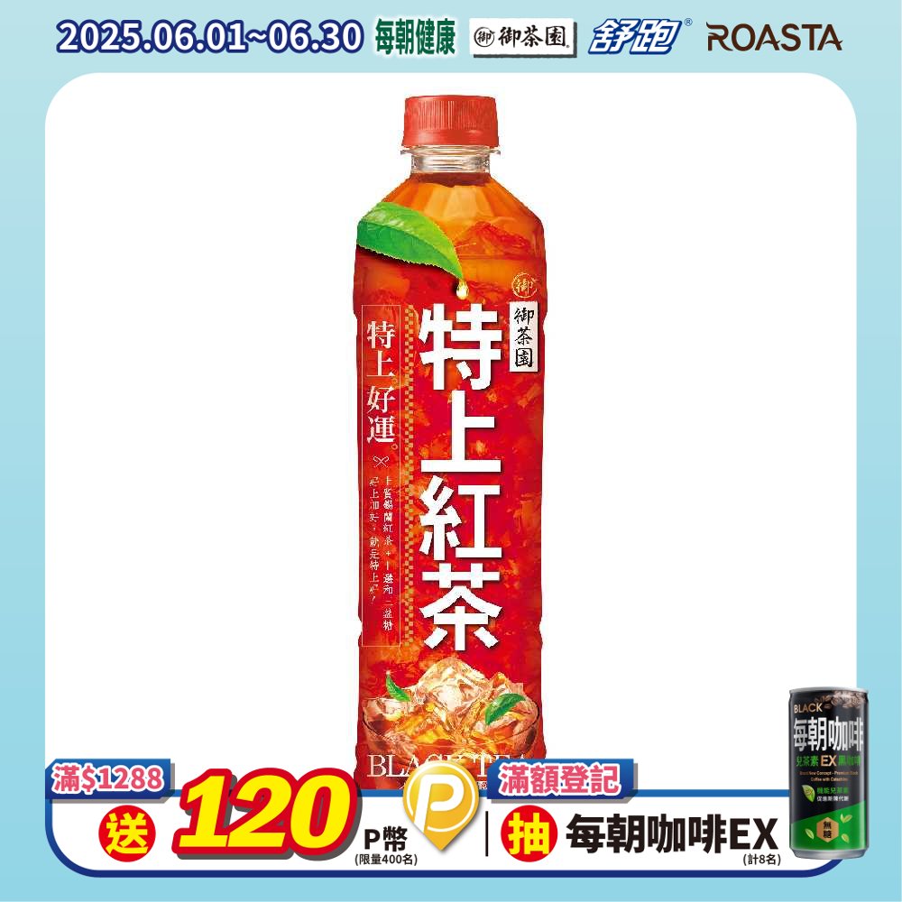 《御茶園》特上紅茶550ml(24入x2箱)