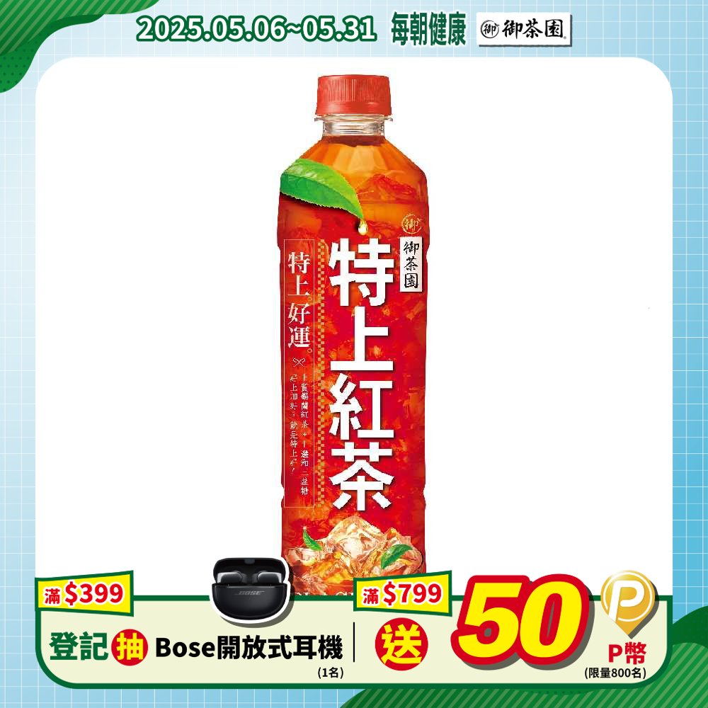 《御茶園》特上紅茶550ml(24入/箱)