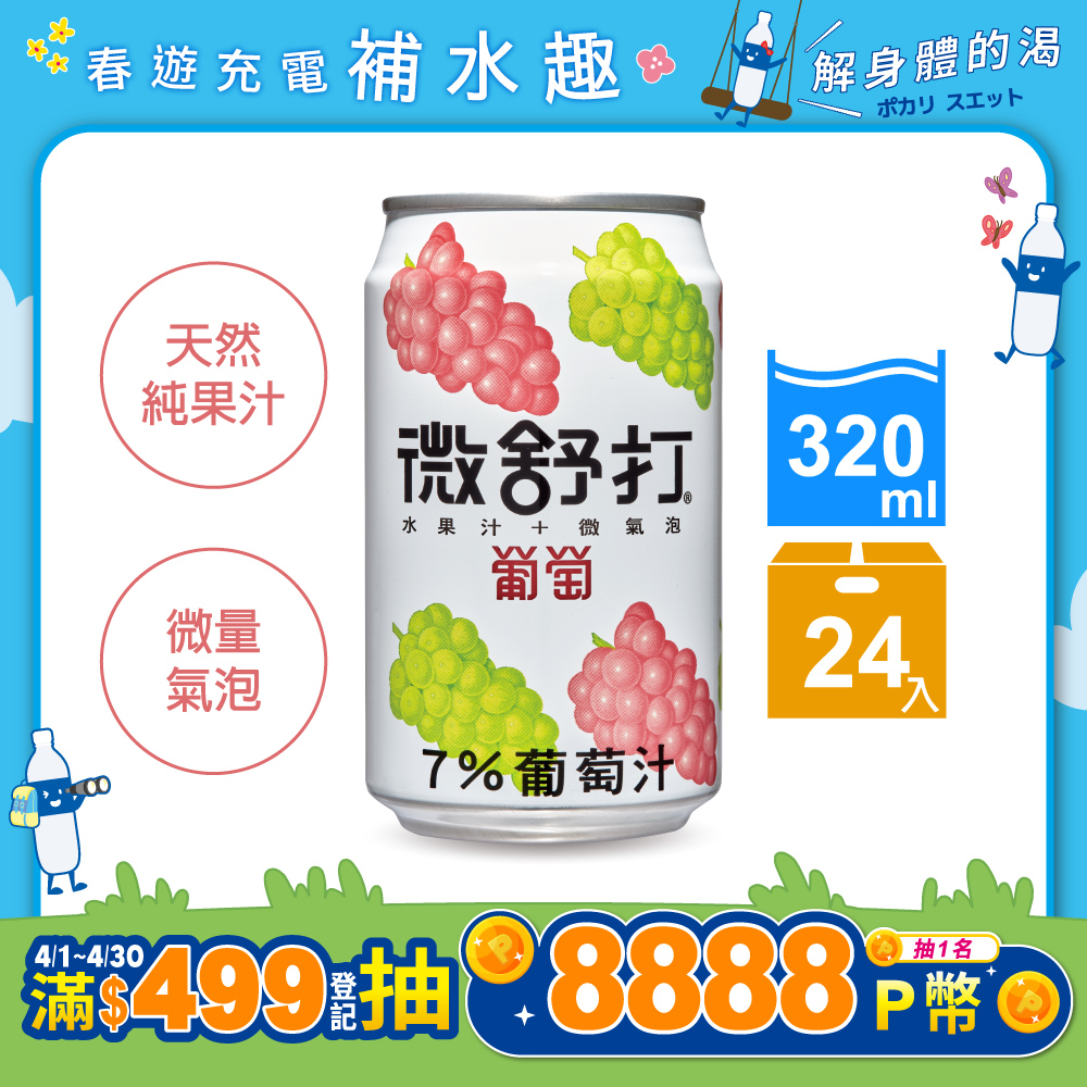微舒打葡萄口味320ml(24入/組)