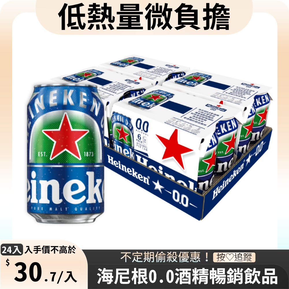 海尼根0.0零酒精 330ml(24入/箱)