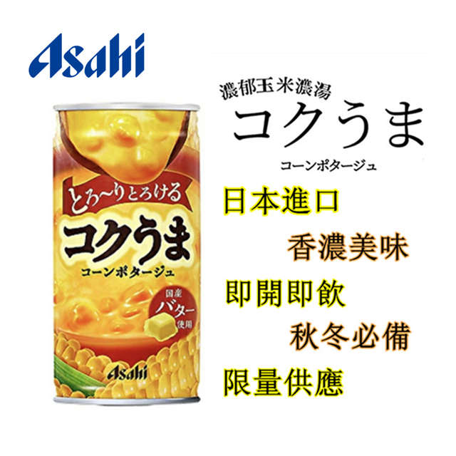 【ASAHI 朝日】香濃奶油玉米濃湯飲品185mlx30罐/箱