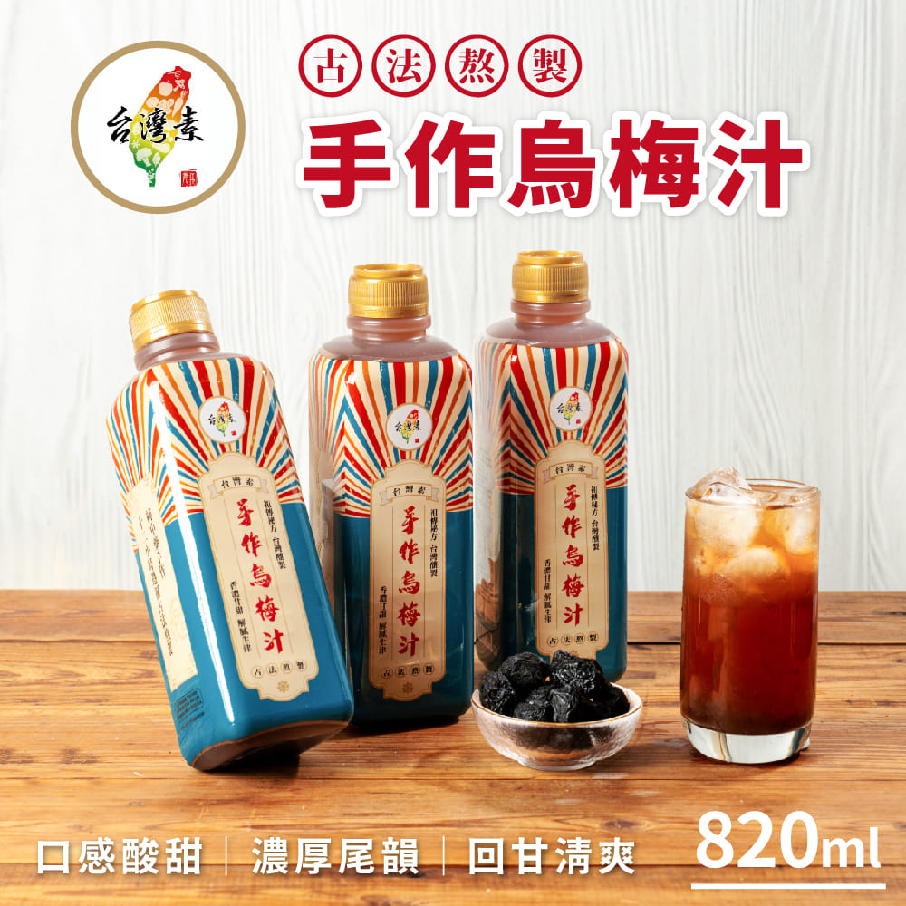 【台灣素】手作烏梅汁 4瓶(820ml/瓶)