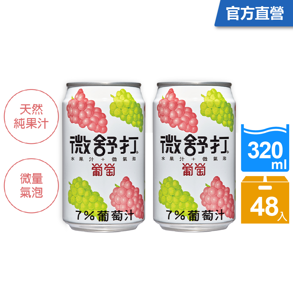 微舒打葡萄口味320ml(24入/組)x2箱