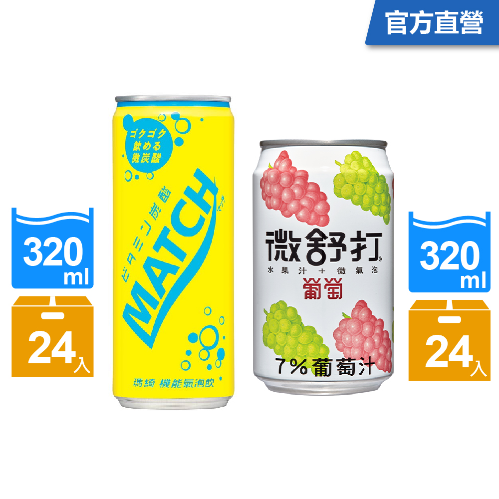 微舒打葡萄口味320ml(24入/組)+MATCH瑪綺機能氣泡飲320ml(24入/箱)