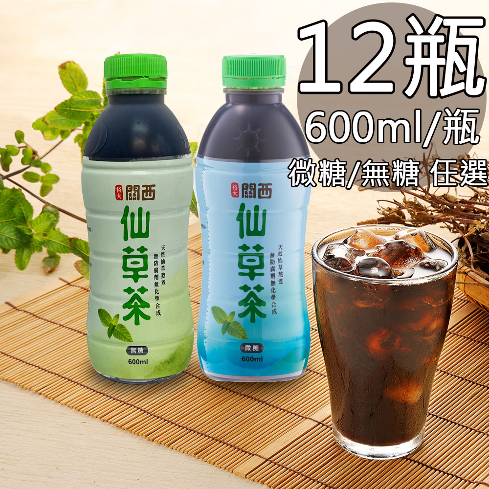 【裕大】關西無糖/微糖仙草茶任選12瓶(600ml/瓶)