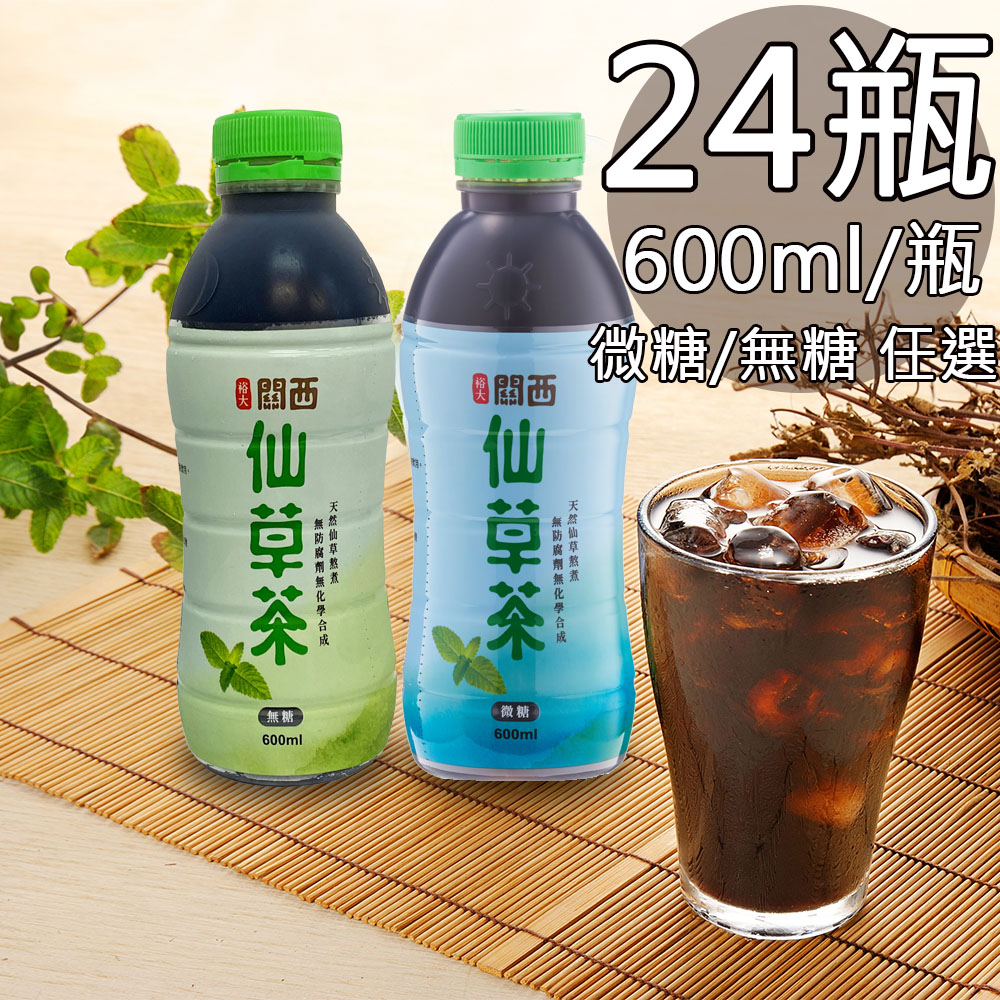 【裕大】關西無糖/微糖仙草茶任選24瓶(600ml/瓶)