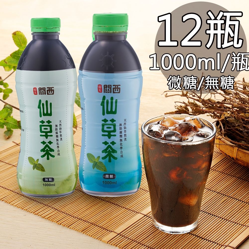 【裕大】關西無糖/微糖仙草茶任選12瓶(1000ml/瓶)