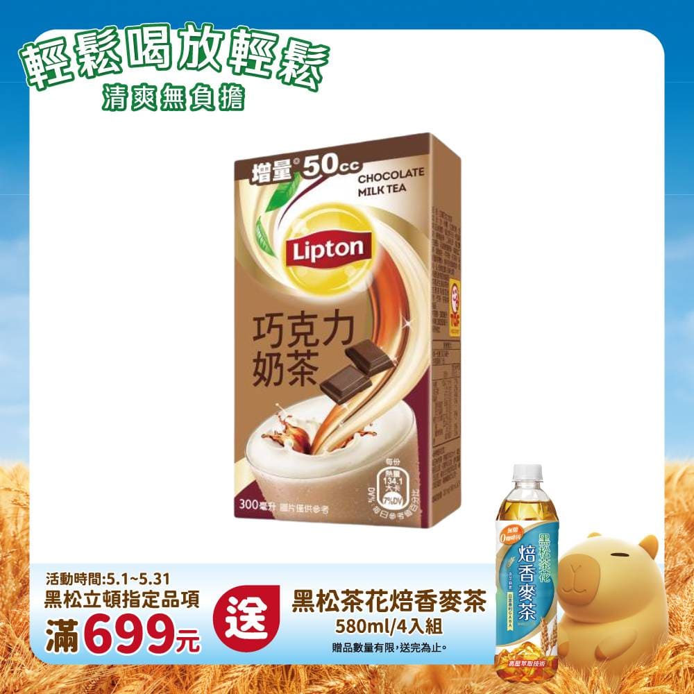 【立頓】巧克力奶茶300ml(24入X3箱)