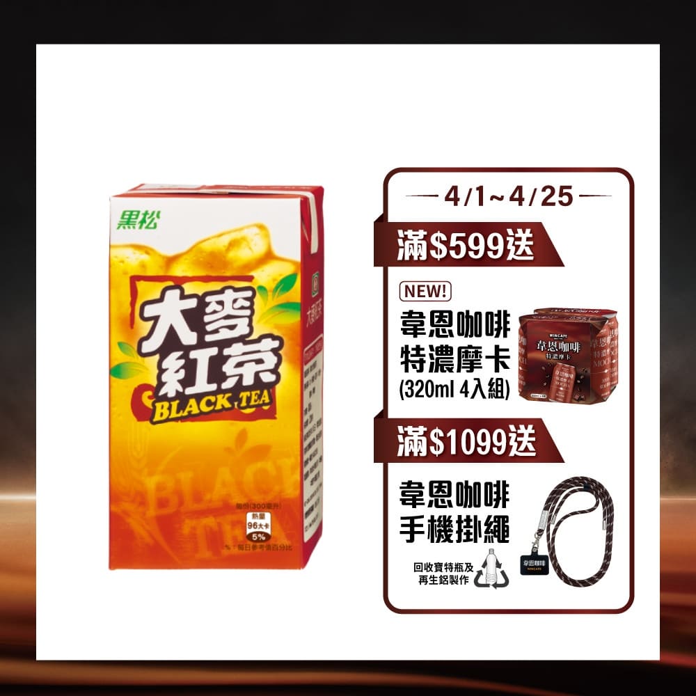 黑松大麥紅茶300ml (24入/箱)