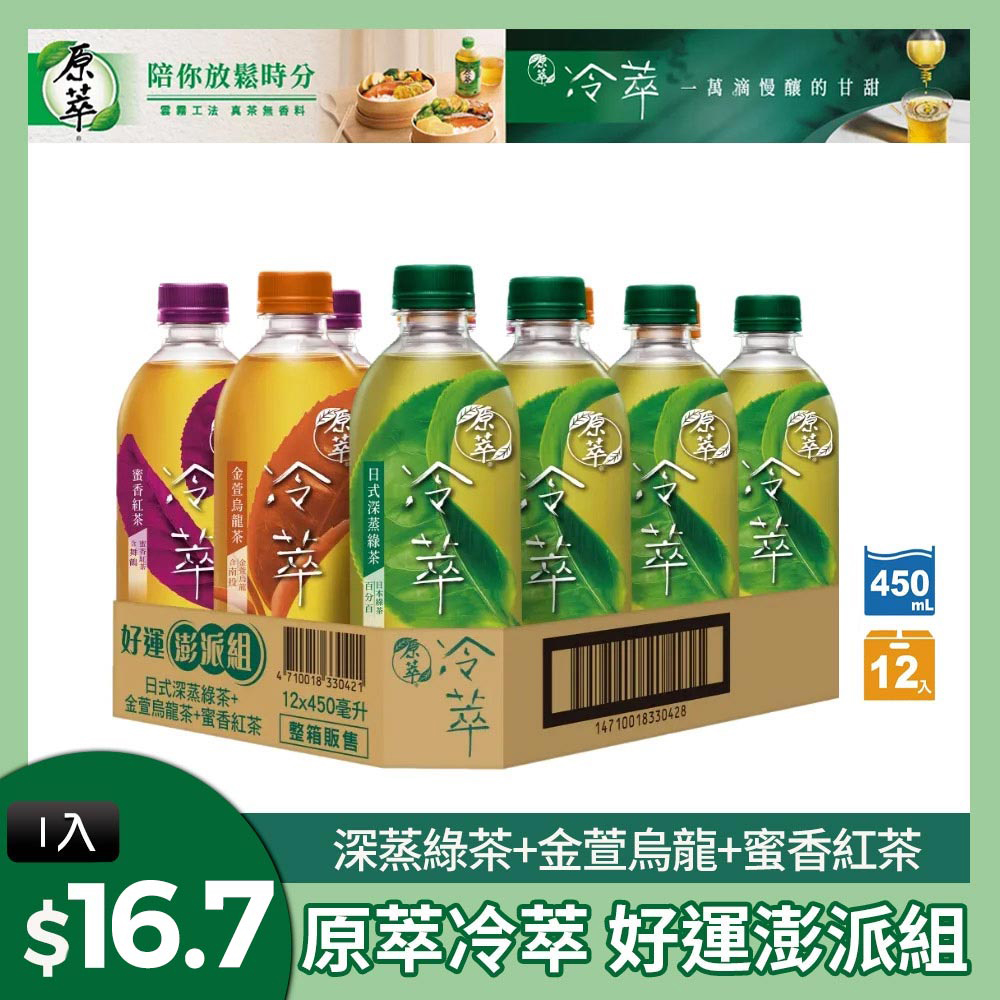 【原萃】冷萃 好運澎派組450ml(12入/箱)x2箱