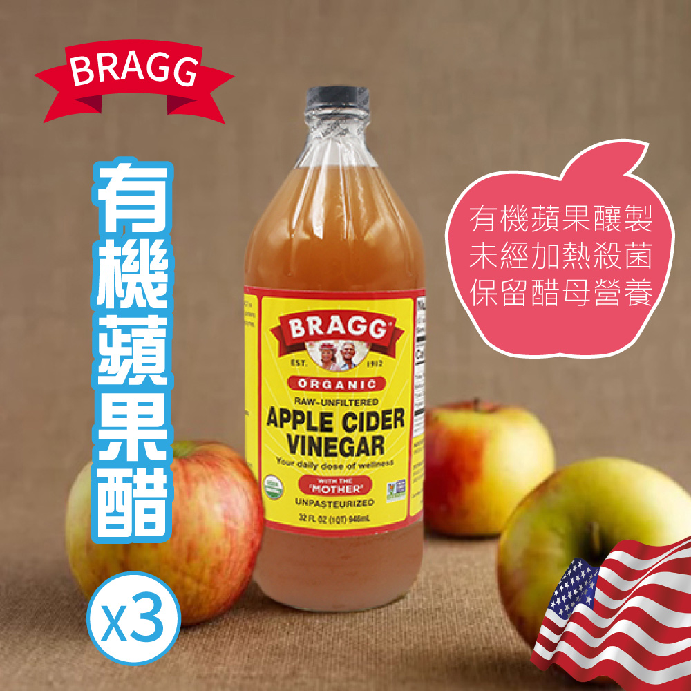 【Bragg】有 機蘋果醋X3瓶(946ml/瓶)