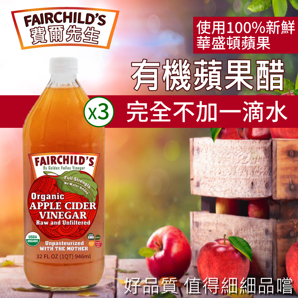 【費爾先生 Fairchilds】有 機蘋果醋X3瓶(946ml/瓶)