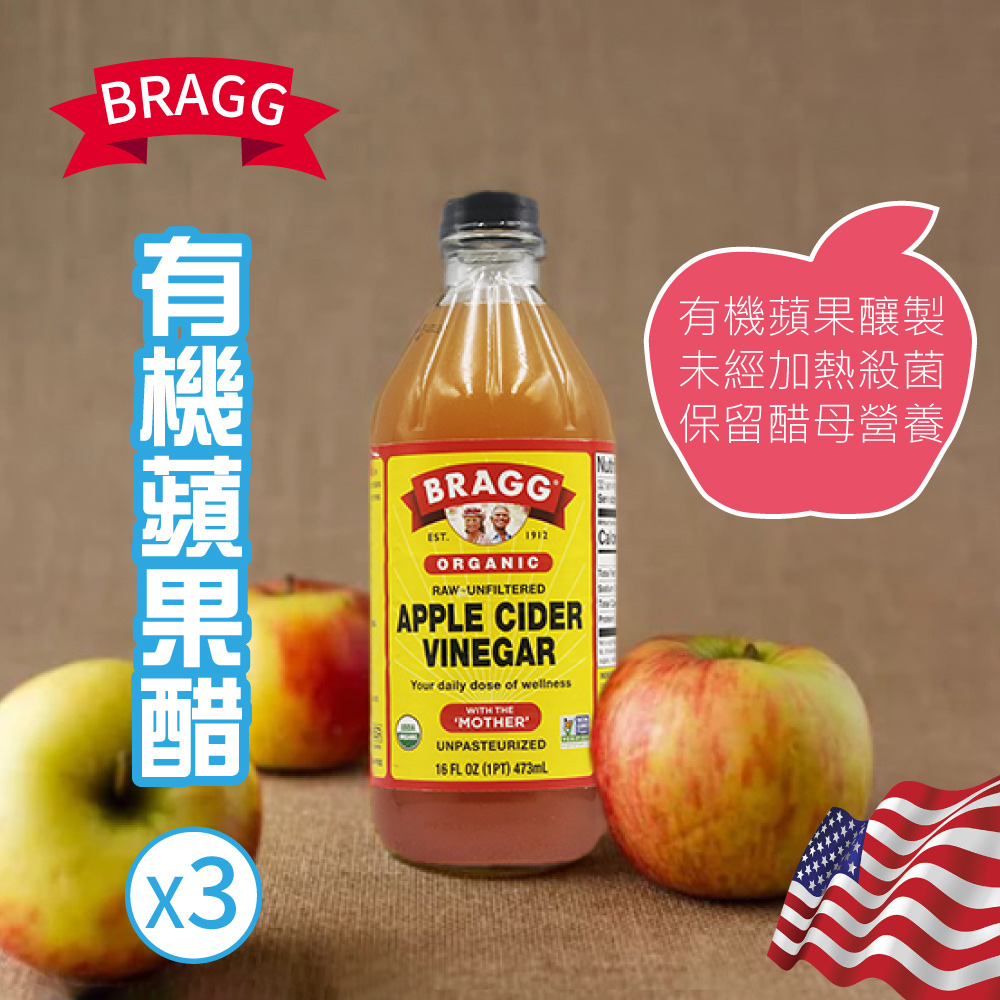 【Bragg】有 機蘋果醋X3瓶(473ml/瓶)