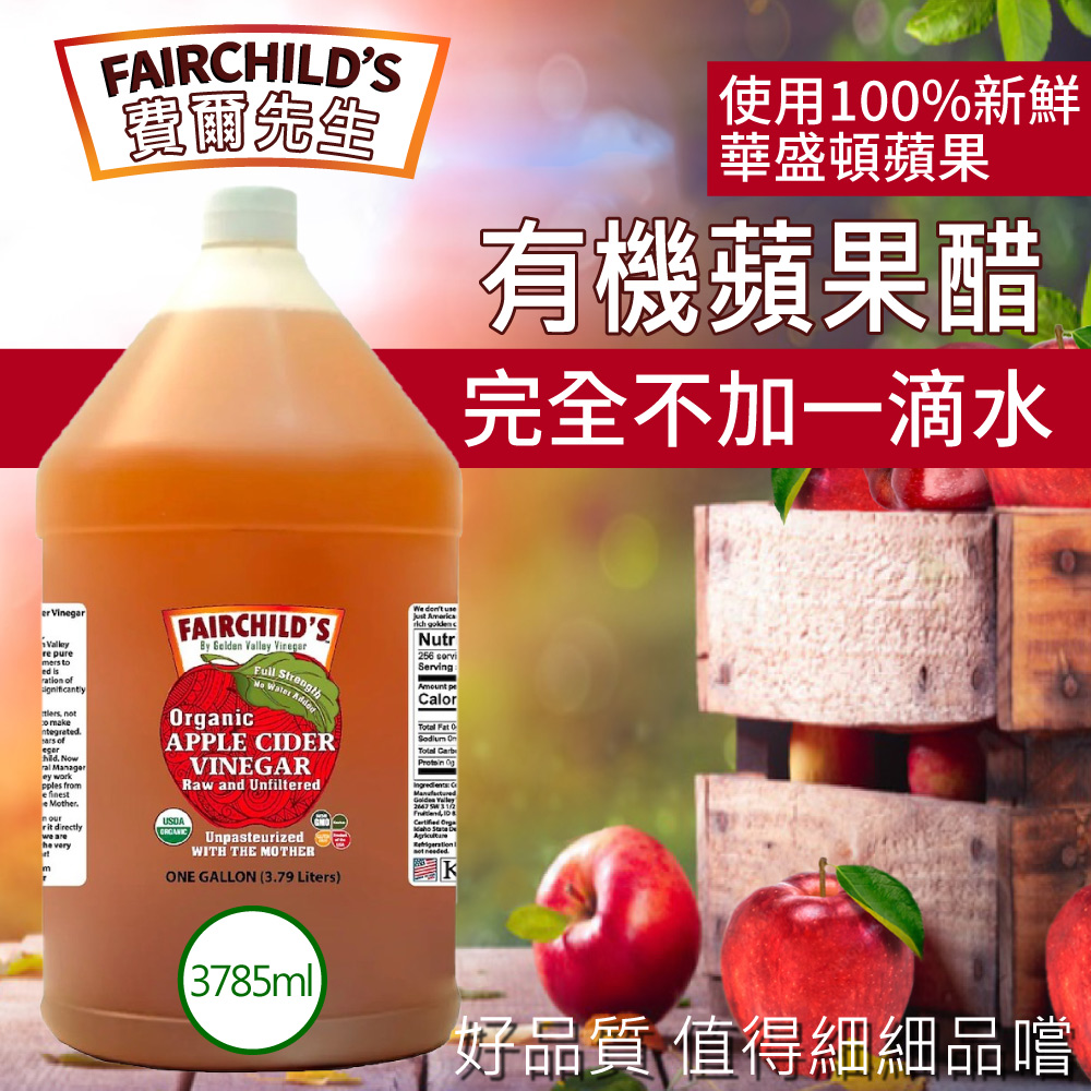 【費爾先生 Fairchilds】有機蘋果醋(3785ml)