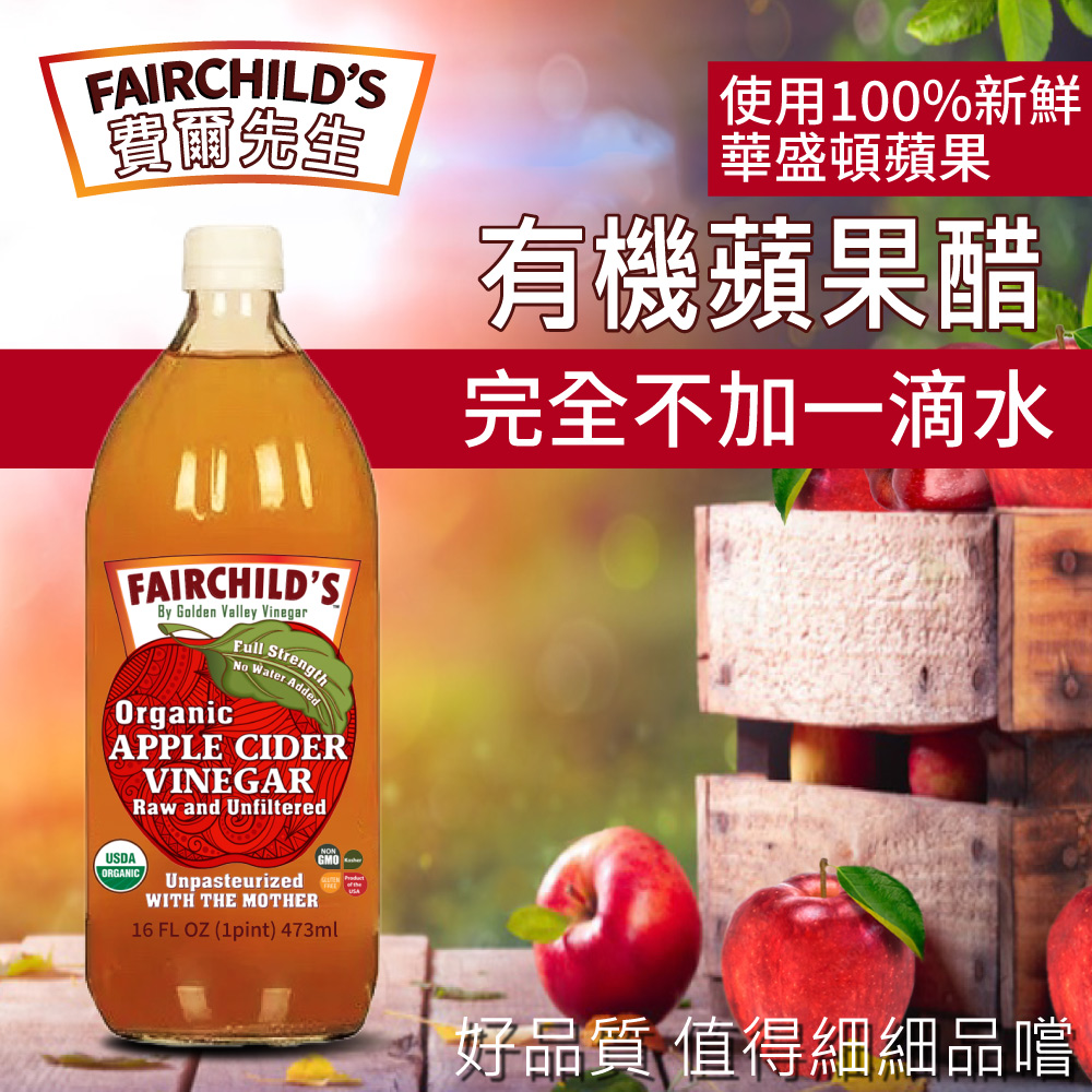 【費爾先生 Fairchilds】有機蘋果醋(473ml)