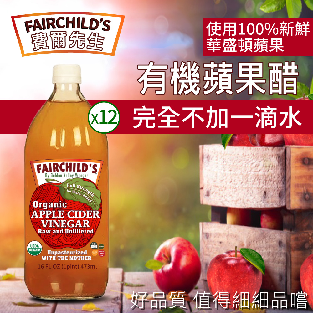【費爾先生 Fairchilds】有機蘋果醋X12瓶(473ml)