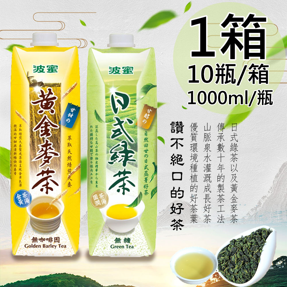 【波蜜】日式無糖綠茶/黃金麥茶任選1箱(1000ml*10瓶/箱)