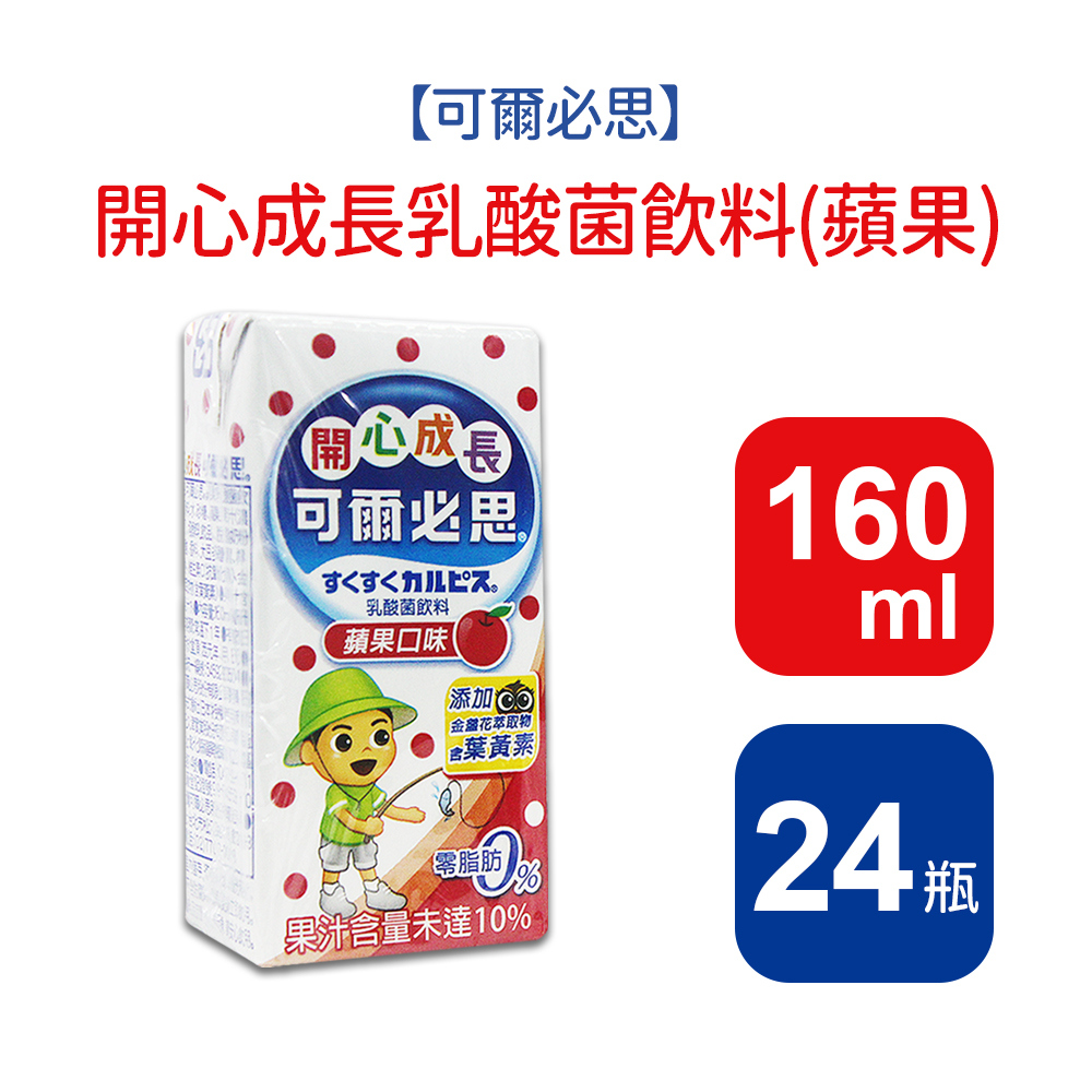 【可爾必思】開心成長蘋果乳酸菌飲料(160ml*24入)