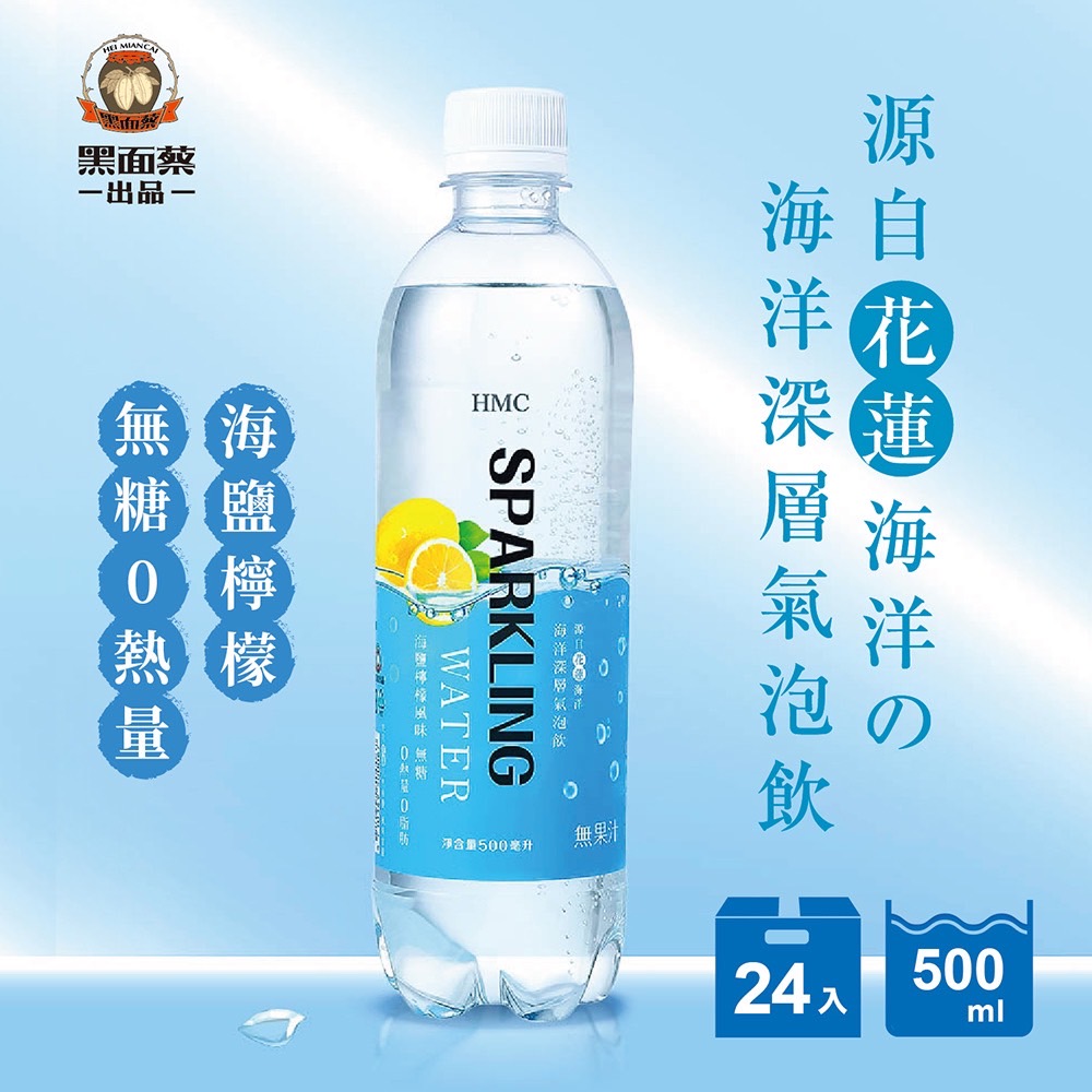 ＨＭＣ海洋深層氣泡飲－海鹽檸檬風味（無糖）500ml *24入/箱