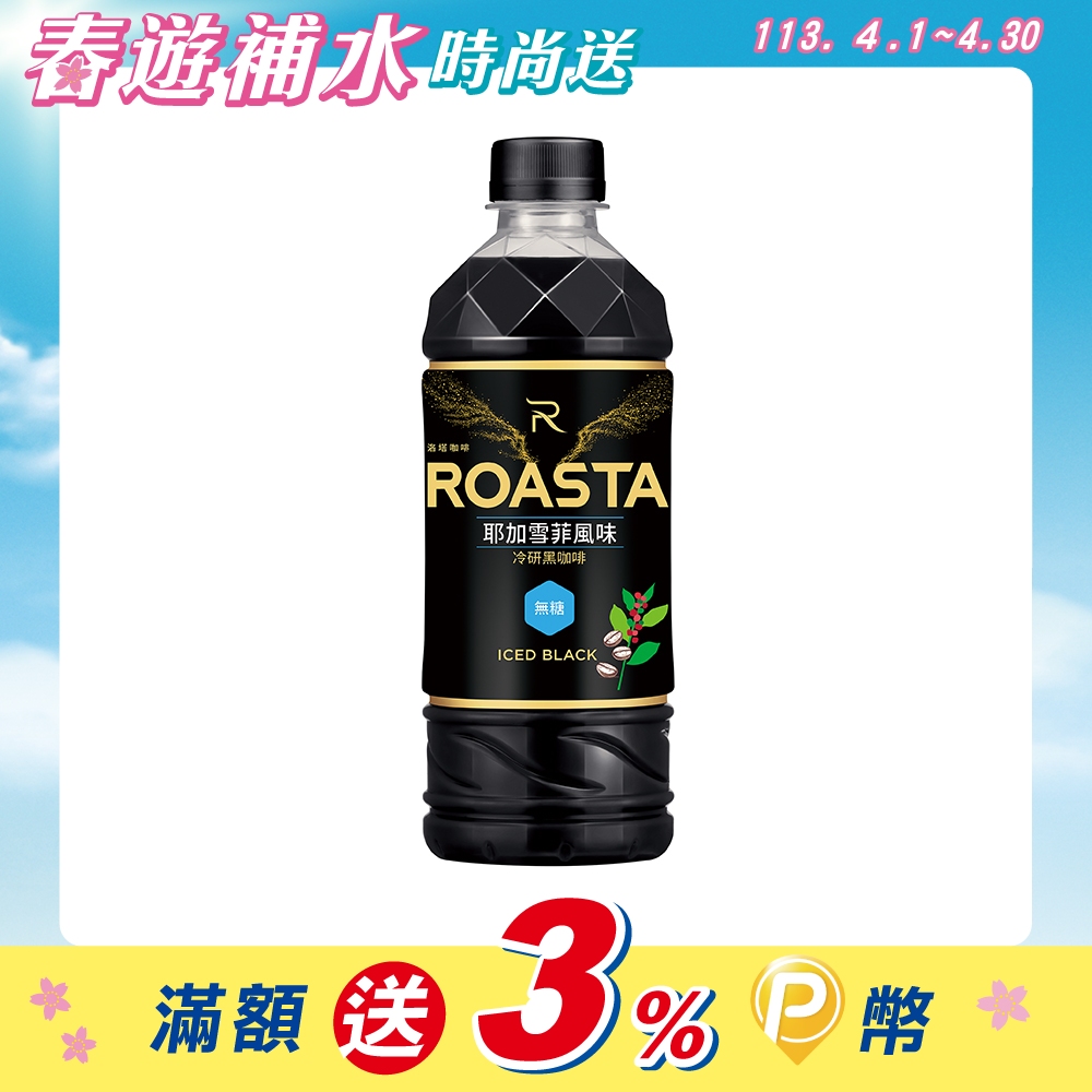 ROASTA 冷研無糖黑咖啡455ml(4入/組)
