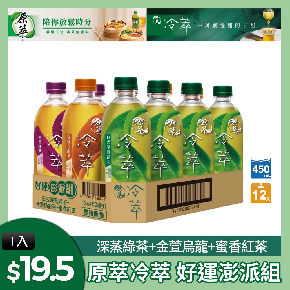 【原萃】冷萃 好運澎派組450mlx12入/箱 (深蒸綠茶4入+金萱烏龍4入+蜜香紅茶4入)
